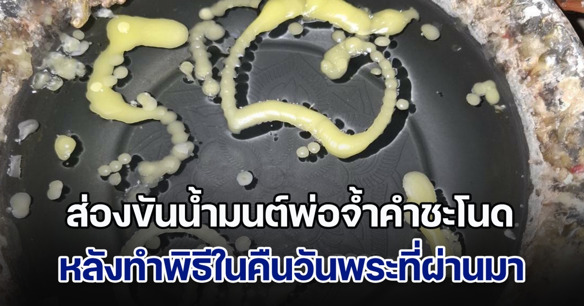 ส่องขันน้ำมนต์พ่อจ้ำคำชะโนด หลังทำพิธีในคืนวันพระที่ผ่านมา