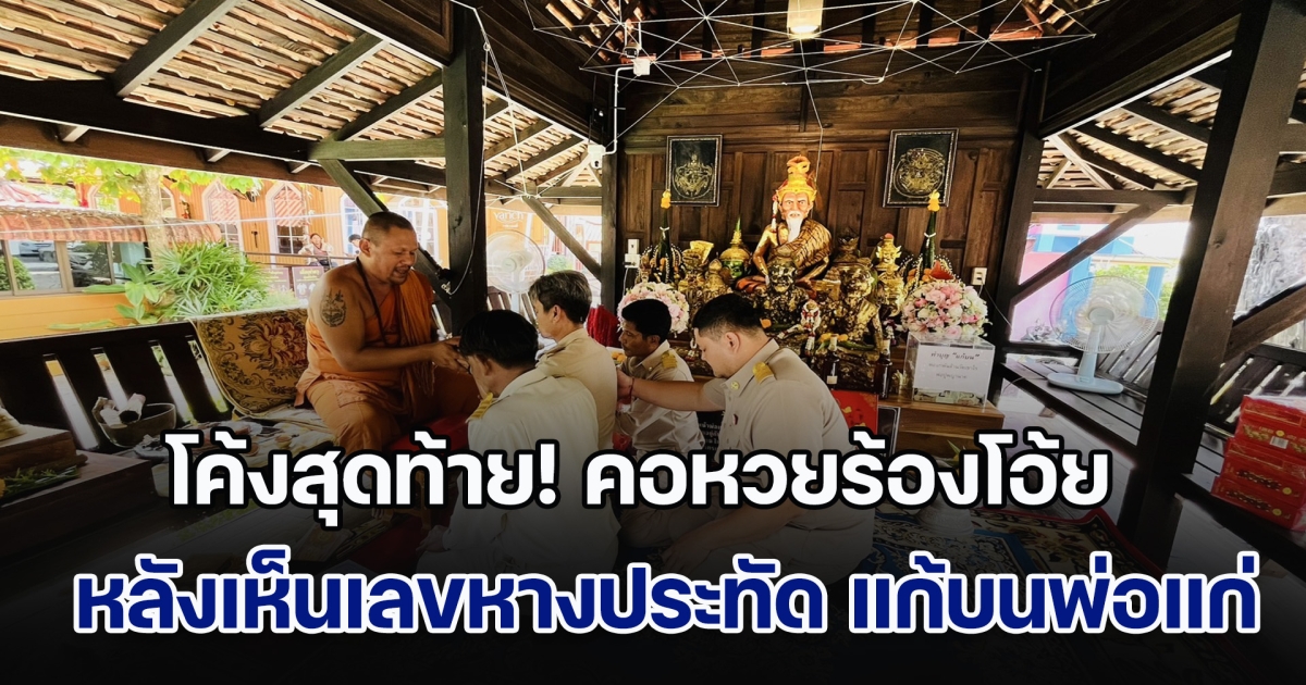 โค้งสุดท้าย! คอหวยร้องโอ้ย หลังเห็นเลขหางประทัด นายกฯเล็ก แก้บน พ่อแก่พันล้าน ชนะเลือกตั้ง