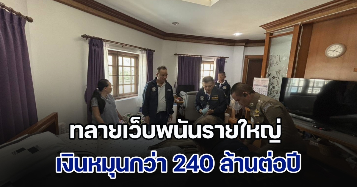 ตร.ไซเบอร์ทลายเว็บพนันรายใหญ่เงินหมุนกว่า 240 ล้านต่อปี ยึดทรัพย์กว่า 100 ล้าน เงินสด ทองคำ เครื่องประดับหรูเพียบ