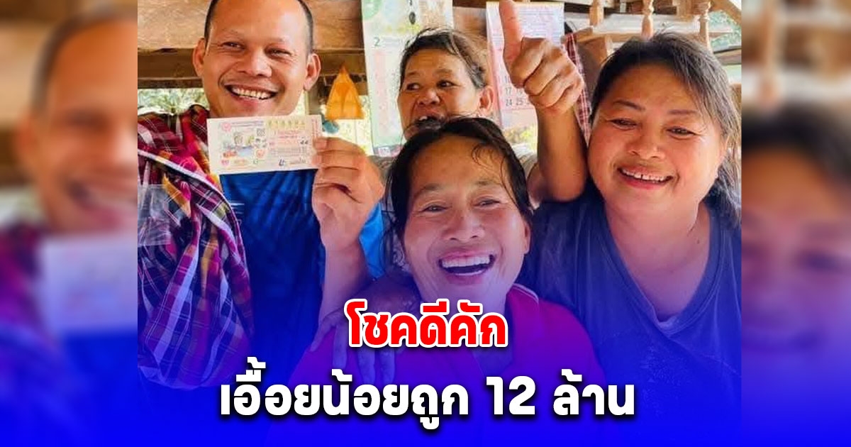 ยินดีกับเศรษฐีใหม่ เอื้อยน้อยถูก 12 ล้าน