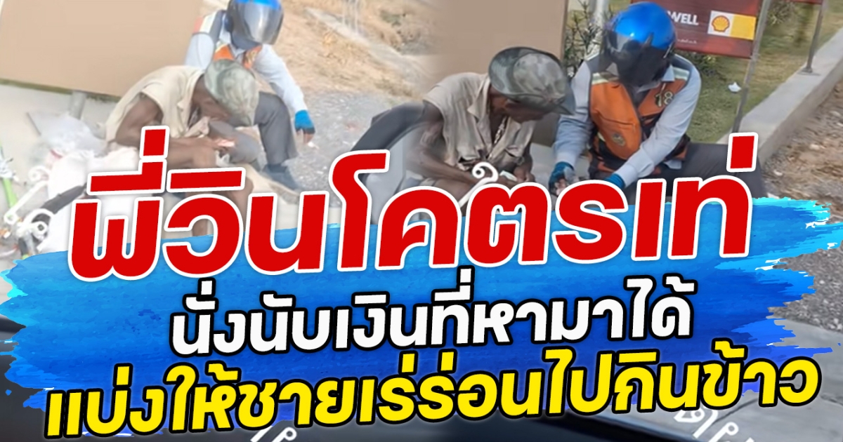 พี่วินโคตรเท่ นั่งนับเงินที่หามาได้ แบ่งให้ชายเร่ร่อนไปกินข้าว