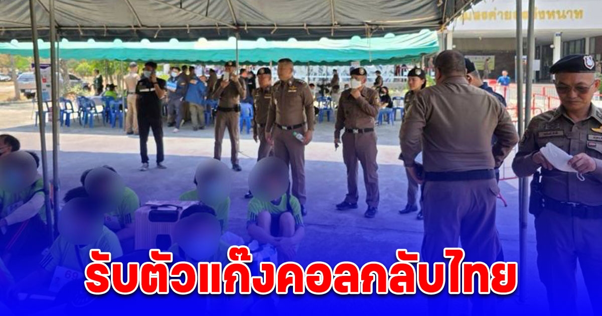 จเรตำรวจแห่งชาติ นำทีม ตม. รับตัว 119 คนไทยร่วมแก๊งคอลเซ็นเตอร์จากปอยเปต เตรียมคัดแยกเหยื่อและดำเนินคดีกับผู้ต้องหาทุกราย