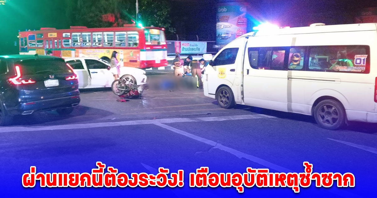 อุบัติเหตุซ้ำซาก! เรื่อง มองสัญญาณไฟจราจรผิด ทำให้เกิดอุบัติเหตุ บริเวณแยกรัชนนทรี มุ่ง พระราม 3