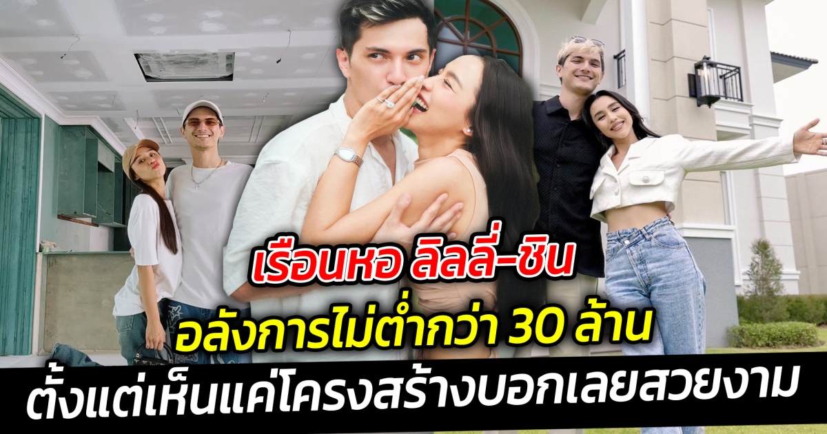 เรือนหอ ลิลลี่-ชิน อลังการไม่ต่ำกว่า 30 ล้าน  ใกล้เก็บกระเป๋าเตรียมย้ายเข้าอยู่ มาเช็คความเรียบร้อยตกแต่งใกล้เสร็จ