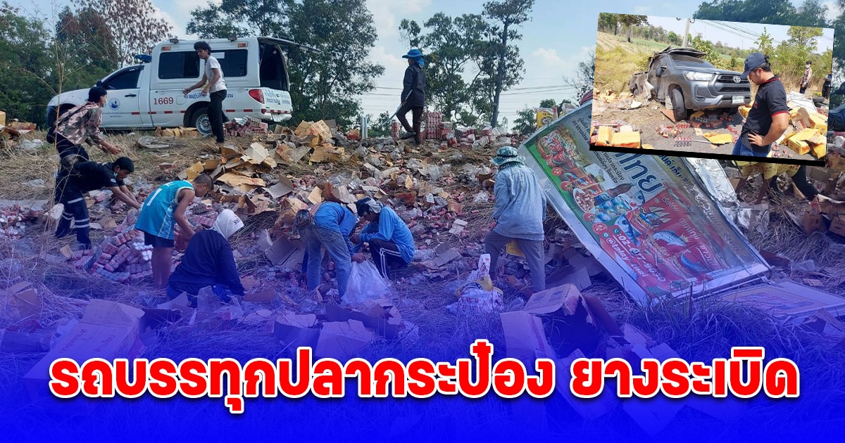 รถบรรทุกปลากระป๋อง ยางระเบิด เสียหลักกระป๋องกระจายถูตามถนนกลายเป็นไฟลามทุ่ง ชาวบ้านเห็นแห่ช่วยเก็บ