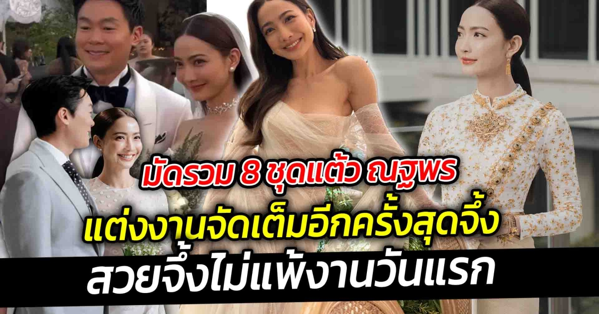 มัดรวม 8 ชุดแต้ว ณฐพร แต่งงานจัดเต็มอีกครั้งสุดจึ้ง