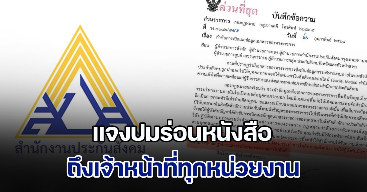 โฆษกประกันสังคม แจงปมร่อนหนังสือถึงเจ้าหน้าที่ทุกหน่วยงาน ห้ามเปิดเผยข้อมูลทางราชการ ยันไม่เกี่ยว ไอซ์ รักชนก ขอเอกสารทำงบฯ