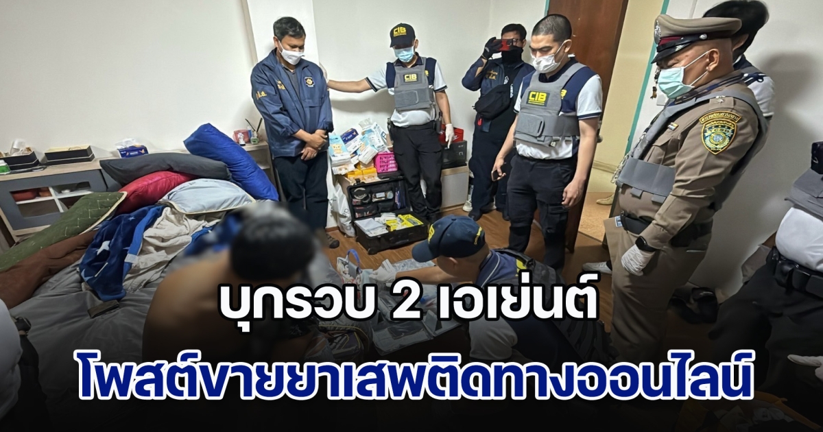 บุกรวบ 2 เอเย่นต์ โพสต์ขายยาเสพติดทางออนไลน์