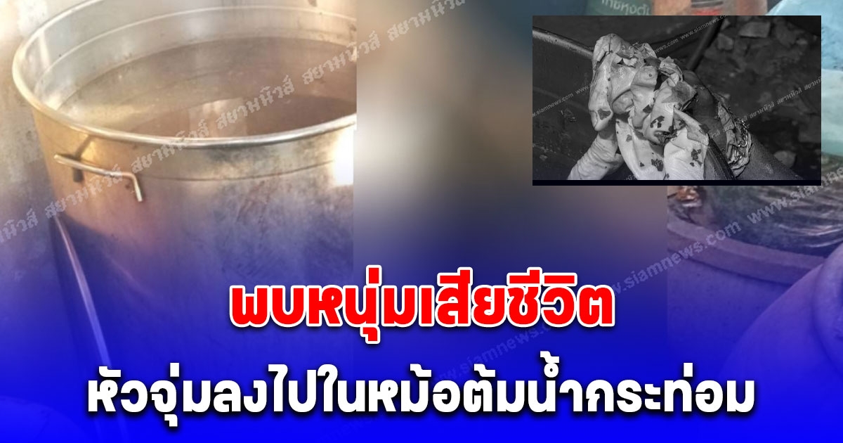 หน้ามืดหัวจุ่มน้ำร้อนขณะต้มน้ำกระท่อมที่กำลังเดือด ดับสลด