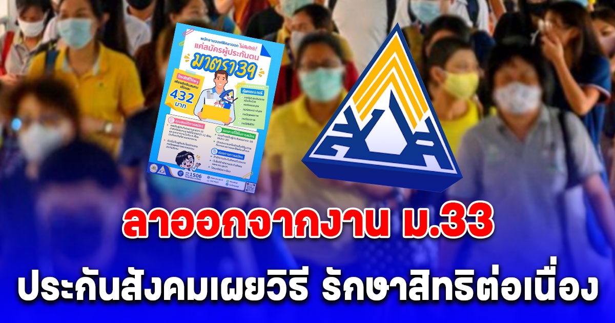 ประกันสังคมเผยวิธี ลาออกจากงาน ม.33 ยังได้รักษาสิทธิต่อเนื่อง