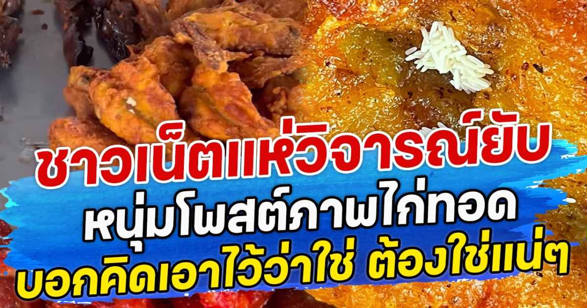 ชาวเน็ตแห่วิจารณ์ยับ หนุ่มโพสต์ภาพไก่ทอก บอกคิดเอาไว้ว่าใช่ ต้องใช่แน่ๆ