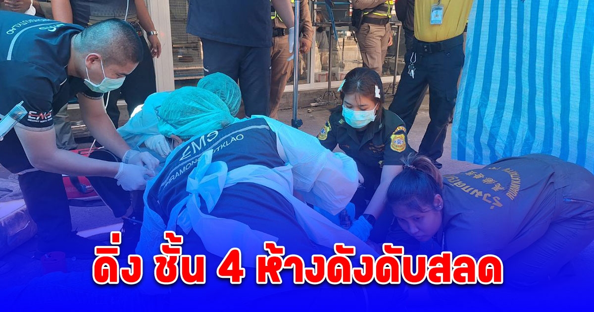 หนุ่มลูกจ้างร้านภาพวาดเครียด! ทุบกระจกลานจอดรถ ก่อนยิ้มให้แล้วดิ่ง ชั้น 4 ห้างดัง ย่านจตุจักร ดับสลดคาดป่วยซึมเศร้า