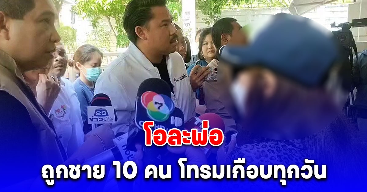 สาวใหญ่ วัย 52 อ้างถูกชาย 10 คน โทรมเกือบทุกวัน สุดท้ายโอละพ่อ