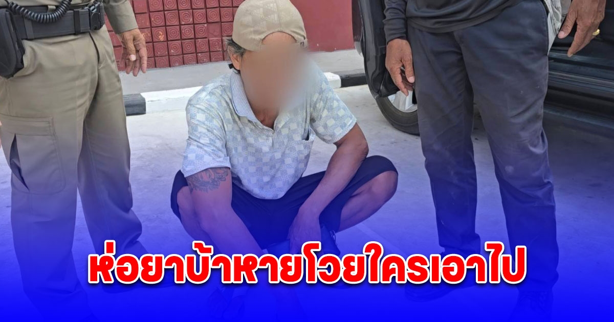 เพื่อนบ้านสุดทน หนุ่มโวยห่อยาบ้าหายใครเดินผ่านหาว่าเป็นคนขโมยไป รับเอาเงินเก็บเสพวันละ 10