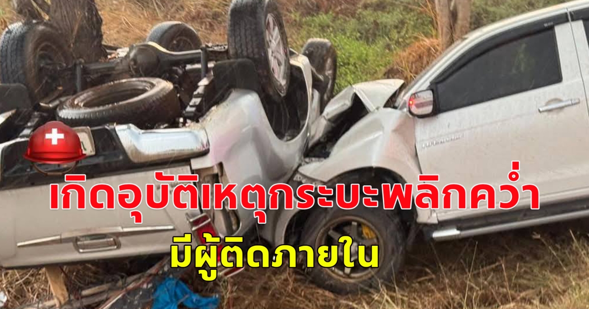 เกิดอุบัติเหตุกระบะพลิกคว่ำ มีผู้ติดภายใน