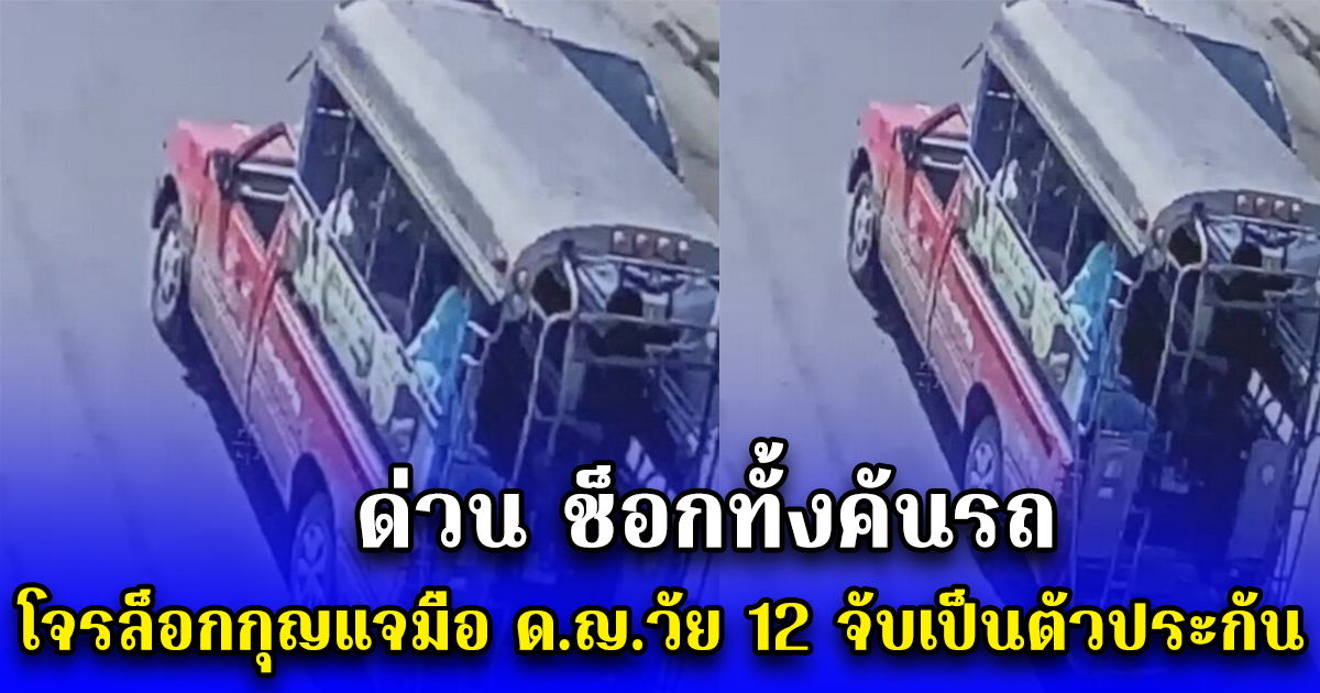 ด่วน ช็อกทั้งคันรถ โจรล็อกกุญแจมือ ด.ญ.วัย 12 จับเป็นตัวประกัน