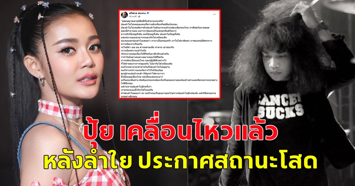 ปุ้ย เคลื่อนไหวแล้ว หลังลำใย ไหทองคำ ประกาศโสด