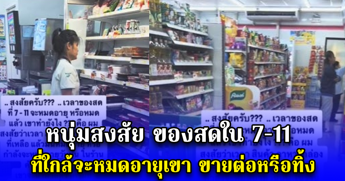 เฉลยแล้ว หนุ่มสงสัย ของสดใน 7-11 ที่ใกล้จะหมดอายุเขา ขายต่อหรือทิ้ง