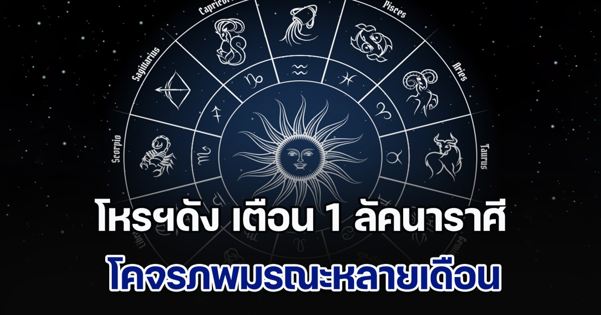โหรฯดัง เตือน 1 ลัคนาราศี โคจรภพมรณะหลายเดือน