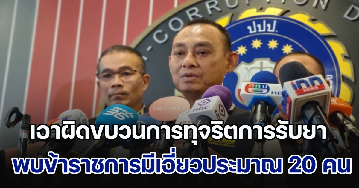 ตัวแทนอผศ. เข้าแจ้งความตำรวจปปป. เอาผิดขบวนการทุจริตการรับยา พบข้าราชการมีเอี่ยวประมาณ 20 คน