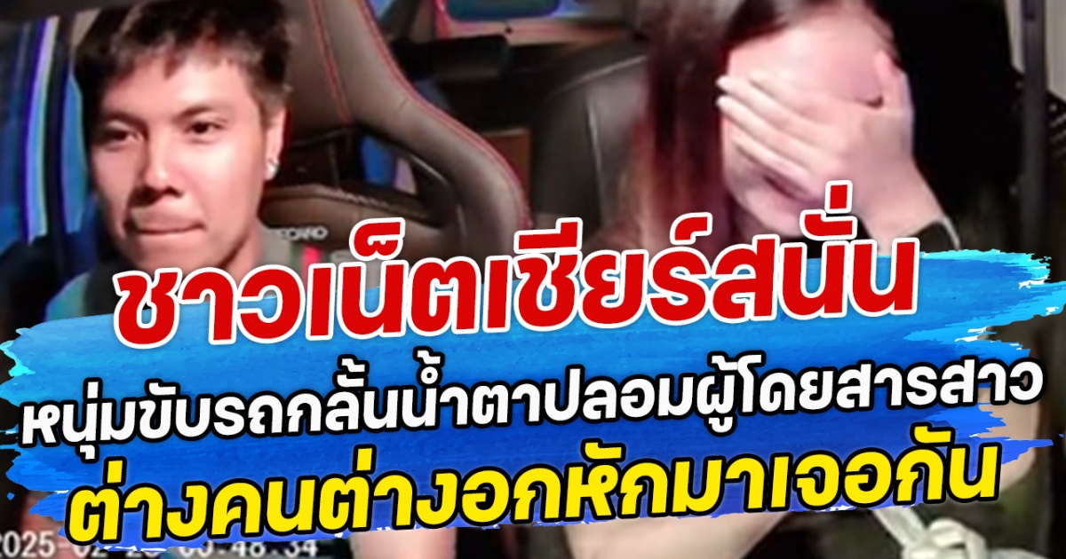 ชาวเน็ตเชียร์สนั่น หนุ่มขับรถกลั้นน้ำตาปลอมผู้โดยสารสาว  ต่างคนต่างอกหักมาเจอกัน