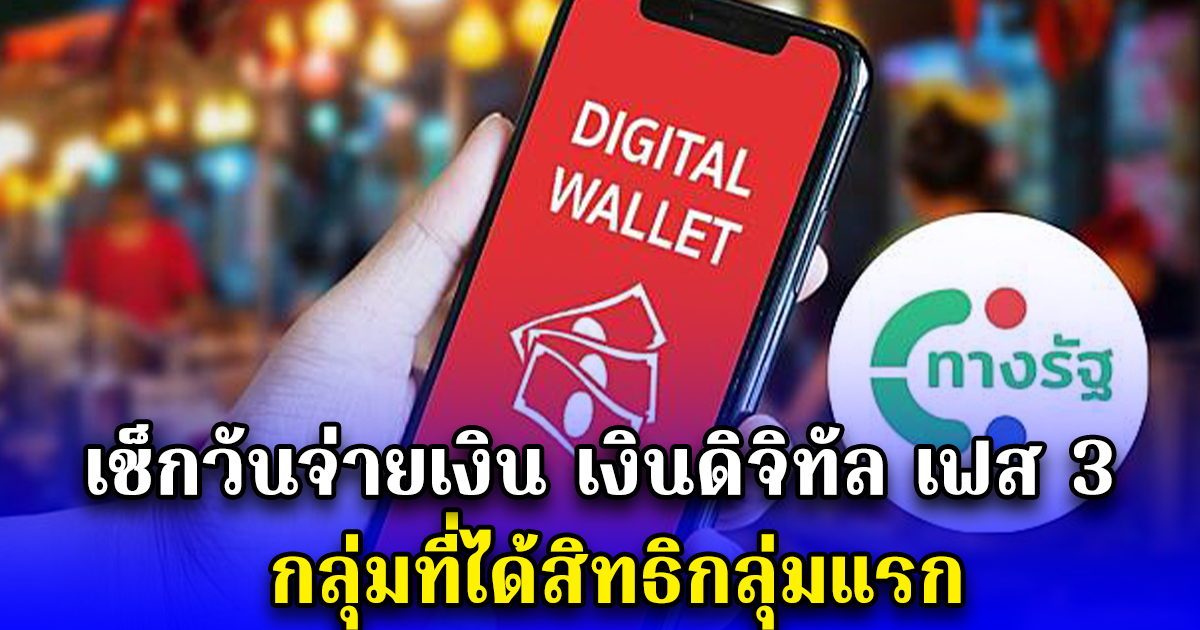 เช็กวันจ่ายเงิน เงินดิจิทัล เฟส 3 กลุ่มที่ได้สิทธิกลุ่มแรก