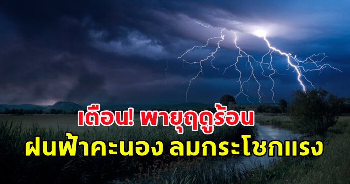 เตือน! พายุฤดูร้อน ฝนฟ้าคะนอง ลมกระโชกแรง