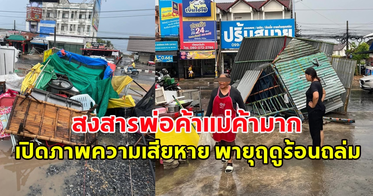 สงสารพ่อค้าแม่ค้ามาก เปิดภาพความเสียหาย พายุฤดูร้อนถล่ม