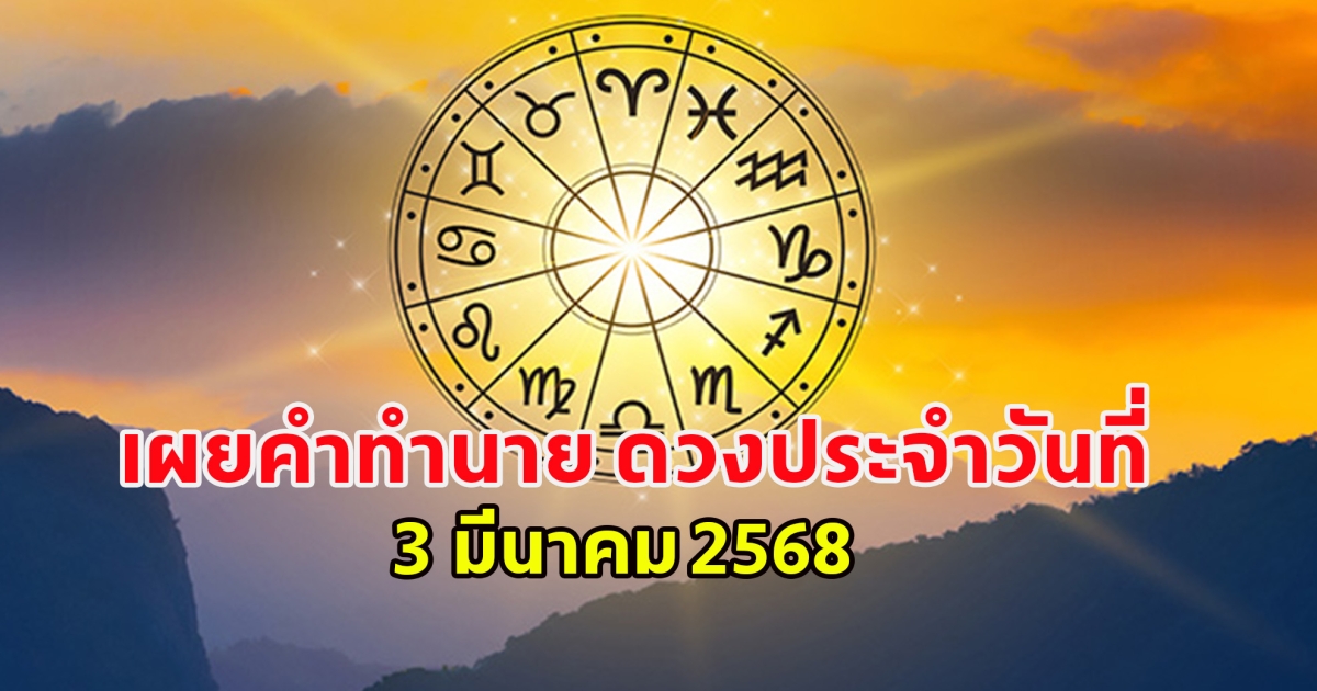 ดวงประจำวันสำหรับคนเกิดวันจันทร์ถึงวันอาทิตย์ ประจำวันที่ 3 มีนาคม 2568