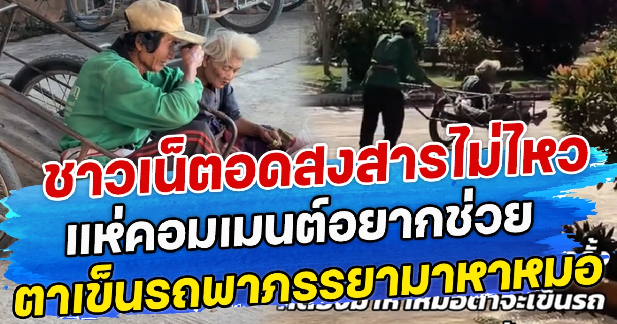 ชาวเน็ตอดสงสารไม่ไหว แห่คอมเมนต์อยากช่วย ตาเข็นรถพาภรรยาคู่ชีวิตมาหาหมอ
