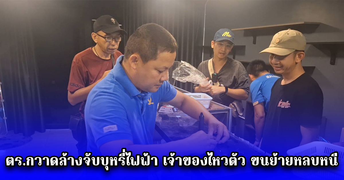  ตร.กวาดล้างจับบุหรี่ไฟฟ้า เจ้าของไหวตัว ขนย้ายหลบหนี