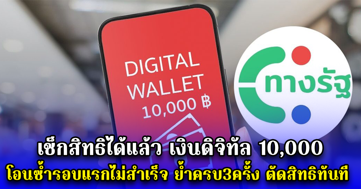 เช็กสิทธิได้แล้ว เงินดิจิทัล 10,000 โอนซ้ำรอบแรกไม่สำเร็จ ย้ำครบ3ครั้ง ตัดสิทธิทันที