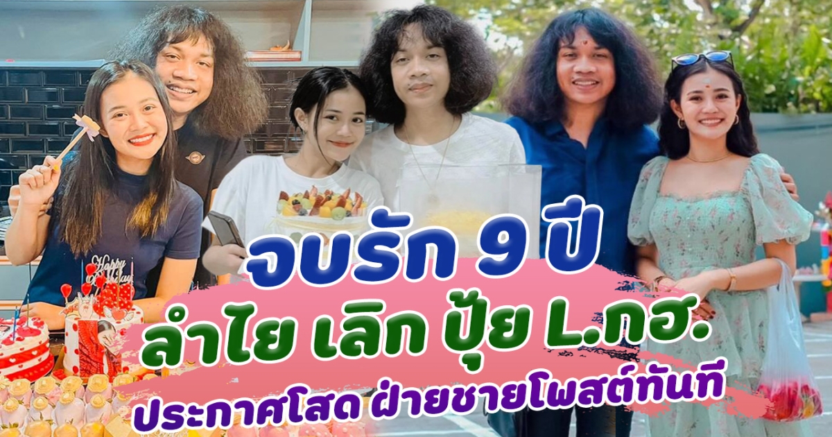จบรัก 9 ปี ลำไย ประกาศโสด เลิกรากับ ปุ้ย L.กฮ. ฝ่ายชายโพสต์ร่ายยาวหลังยุติความสัมพันธ์