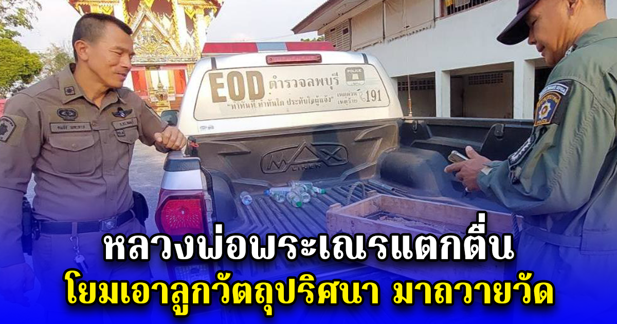 หลวงพ่อพระเณรแตกตื่น โยมเอาลูกวัตถุปริศนา มาถวายวัด
