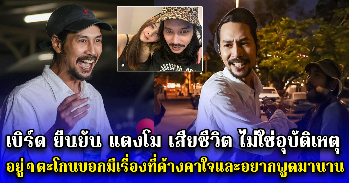 เบิร์ด ยืนยัน แตงโม เสียชีวิต ไม่ใช่อุบัติเหตุ อยู่ๆตะโกนบอกมีเรื่องที่ค้างคาใจและอยากพูดมานาน