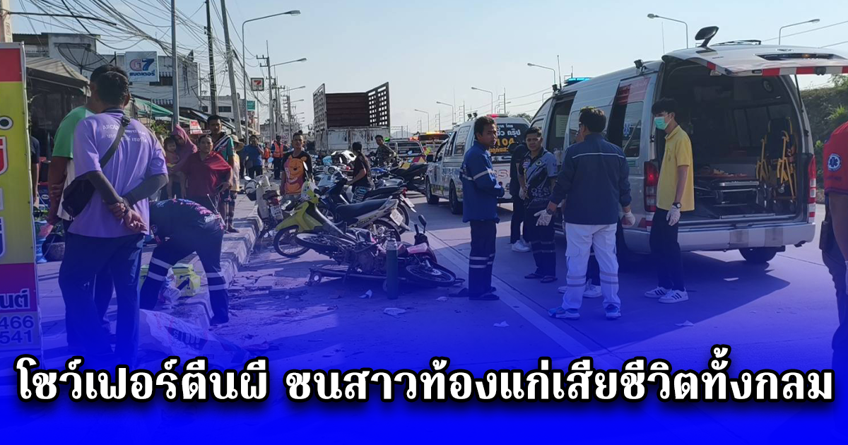 โชว์เฟอร์ตีนผี ชนสาวท้องแก่เสียชีวิตทั้งกลม ส่วนพ่อกับลูกสาวอีก 2 คนโคม่า