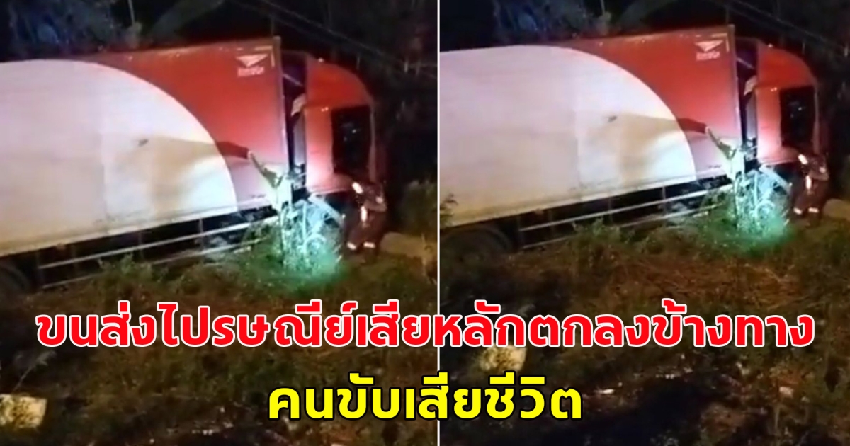 เกิดอุบัติเหตุ รถขนส่งไปรษณีย์เสียหลักตกลงข้างทาง คนขับเสียชีวิต