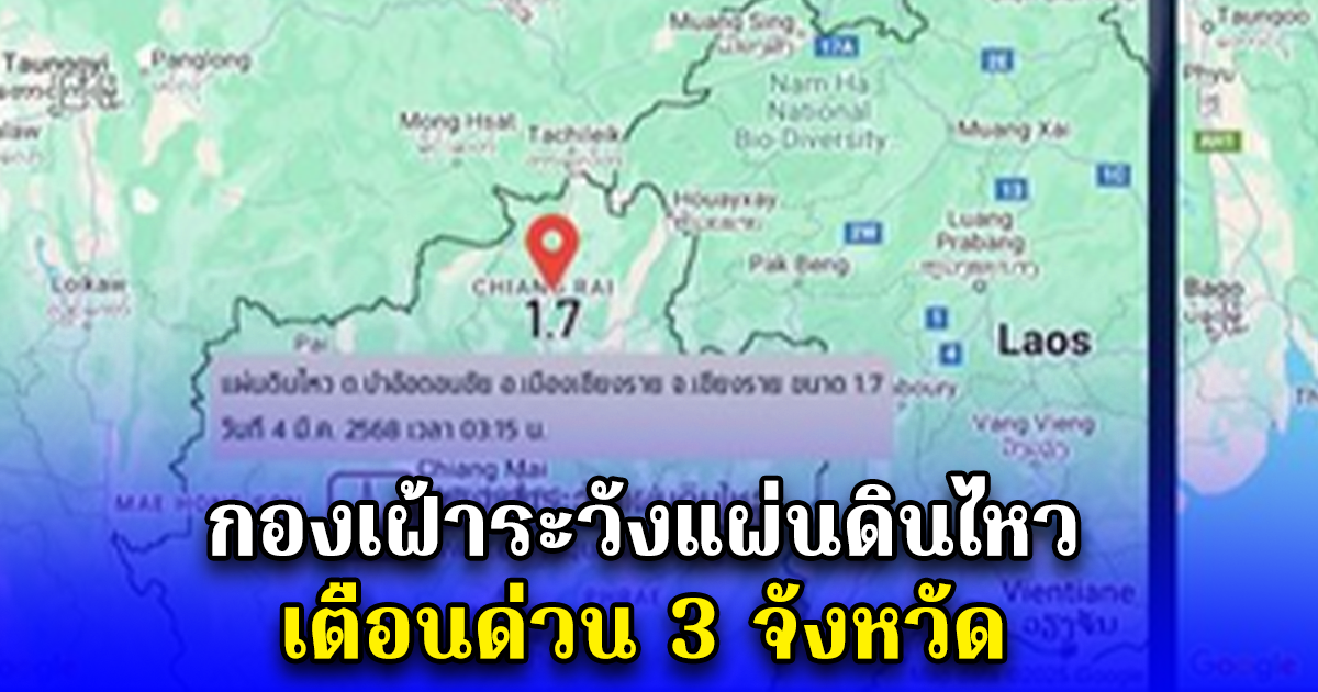 กองเฝ้าระวังแผ่นดินไหว เตือนด่วน 3 จังหวัด