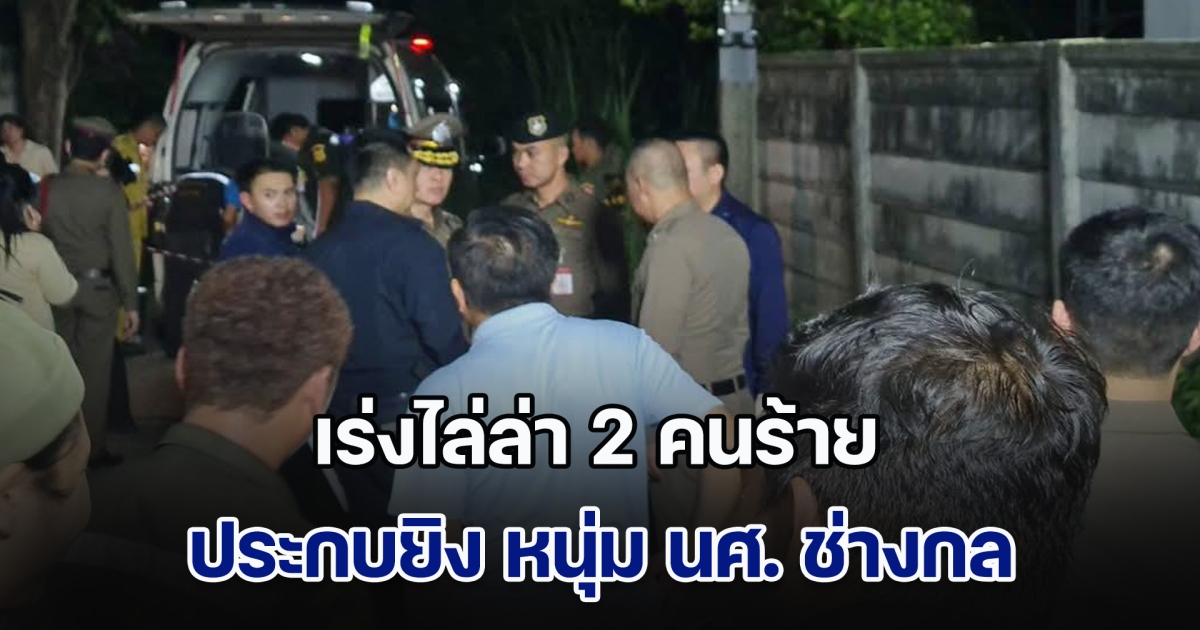 เร่งไล่ล่า 2 คนร้าย ประกบยิง หนุ่ม นศ. ช่างกลปทุมวัน ปี 1 ดับ ย่านบรมราชชนนี 78