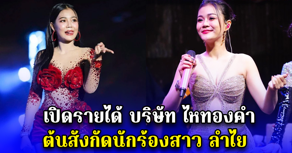 เปิดรายได้ บริษัท ไหทองคำ ต้นสังกัดนักร้องสาว ลำไย