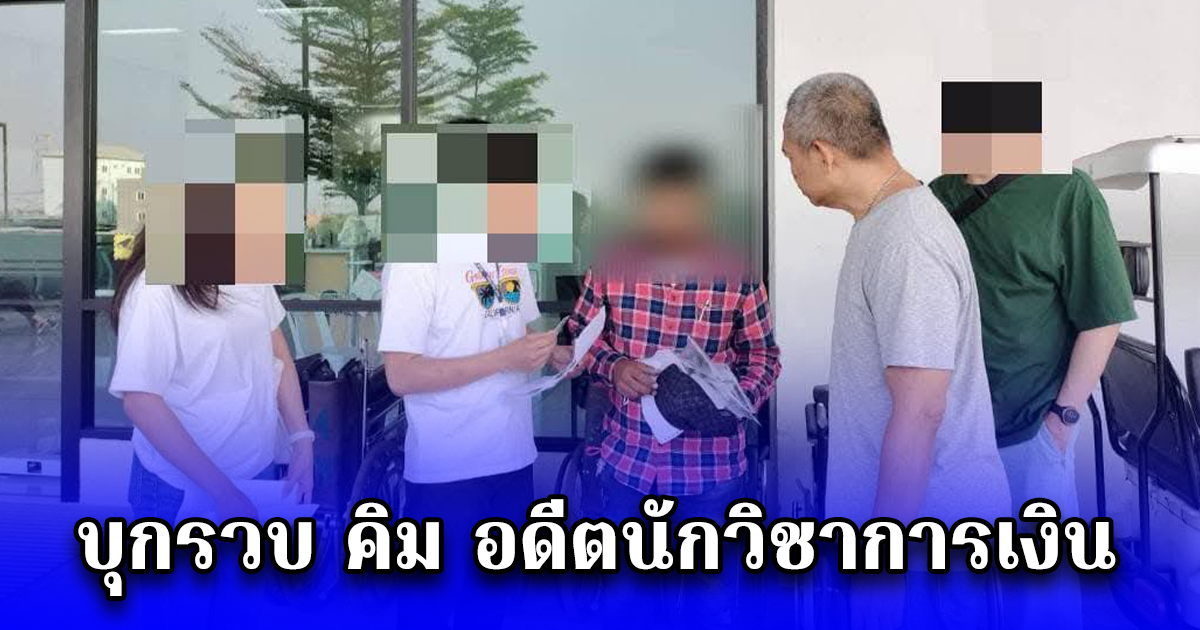 บุกรวบ คิม อดีตนักวิชาการเงิน มหาวิยาลัยนเรศวร พะเยา (มหาวิทยาลัยพะเยา)