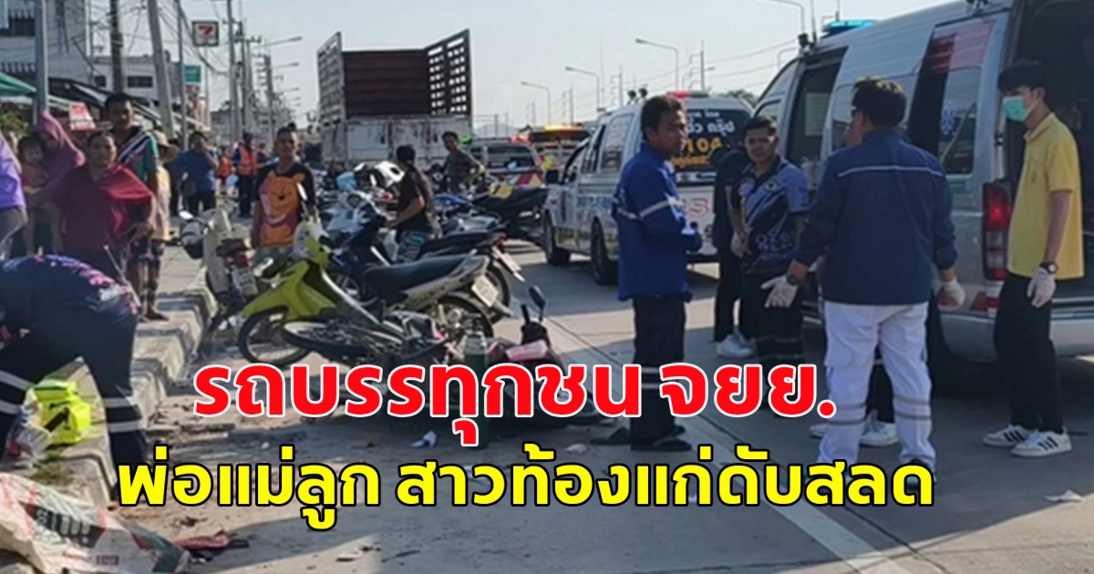 อุบัติเหตุสลด! รถบรรทุกชน จยย. พ่อแม่ลูก สาวท้องแก่ดับสลด