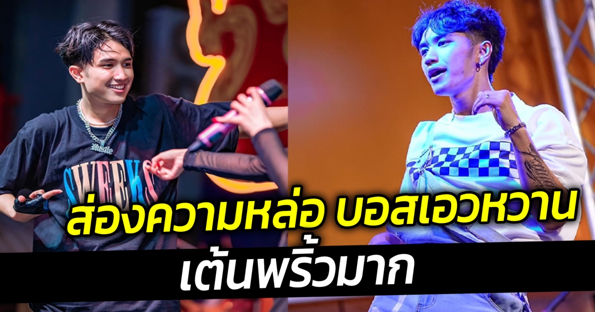 ส่องความหล่อ บอสเอวหวาน เต้นพริ้วมาก