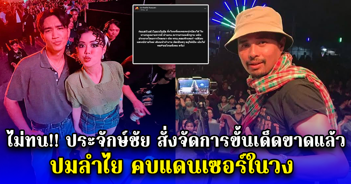 ไม่ทน!! ประจักษ์ชัย สั่งจัดการขั้นเด็ดขาดแล้ว ปมลำไย คบแดนเซอร์ในวง