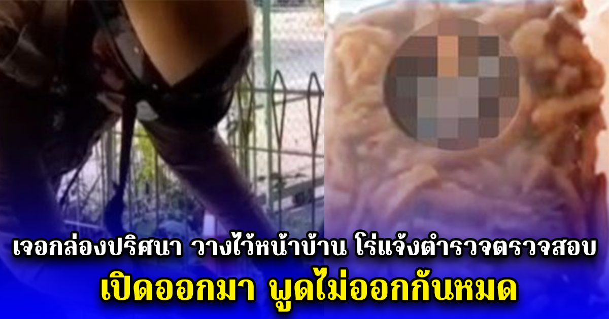 เจอกล่องปริศนา วางไว้หน้าบ้าน โร่แจ้งตำรวจตรวจสอบ เปิดออกมา พูดไม่ออกกันหมด