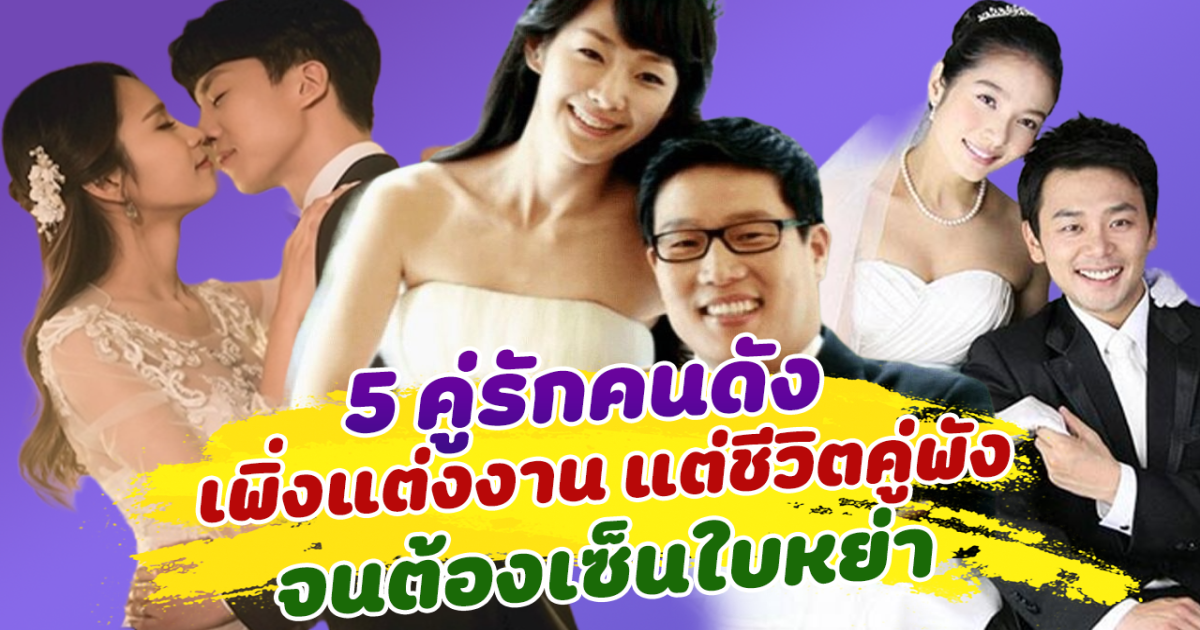 แต่งปุ๊บหย่าปุั๊บ เปิด 5 คู่รักคนดัง เพิ่งแต่งงาน แต่ชีวิตคู่พัง จนต้องเซ็นใบหย่า