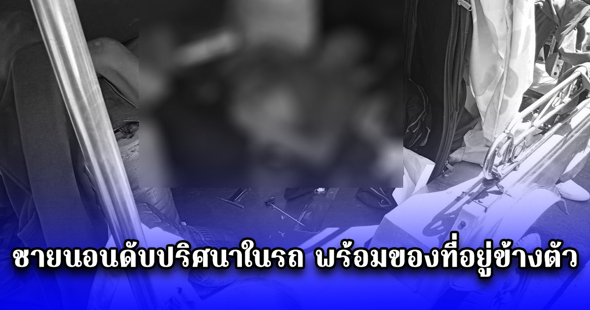 ชายนอนดับปริศนาในรถ พร้อมของที่อยู่ข้างตัว