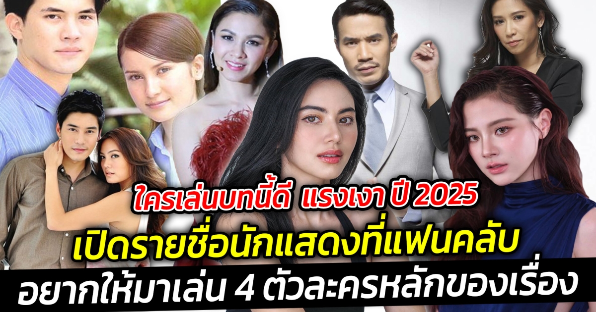 ใครเล่นบทนี้ดี แรงเงา ปี 2025 เปิดรายชื่อนักแสดงที่แฟนคลับอยากให้มาเล่น 4 ตัวละครหลักของเรื่อง