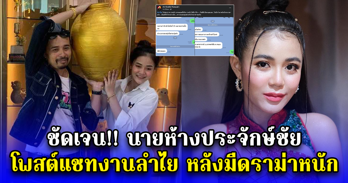 ชัดเจน นายห้างประจักษ์ชัย โพสต์แชทงานลำไย หลังมีดราม่าหนัก
