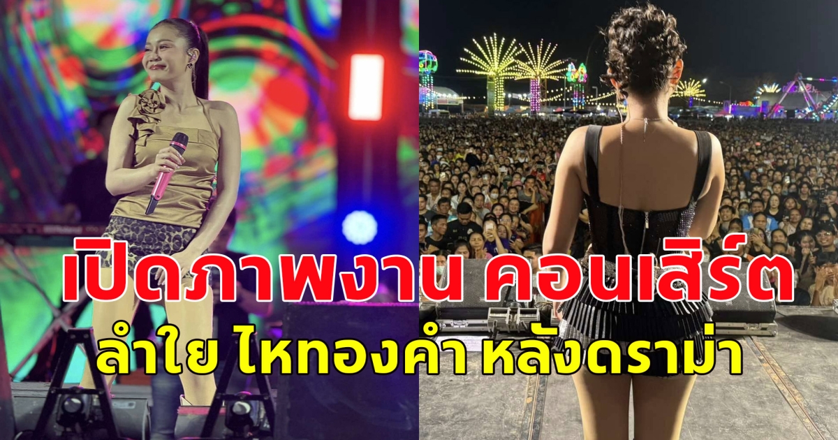 เปิดภาพงาน คอนเสิร์ต ลำใย ไหทองคำ หลังดราม่า